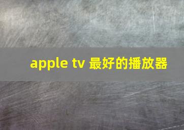 apple tv 最好的播放器